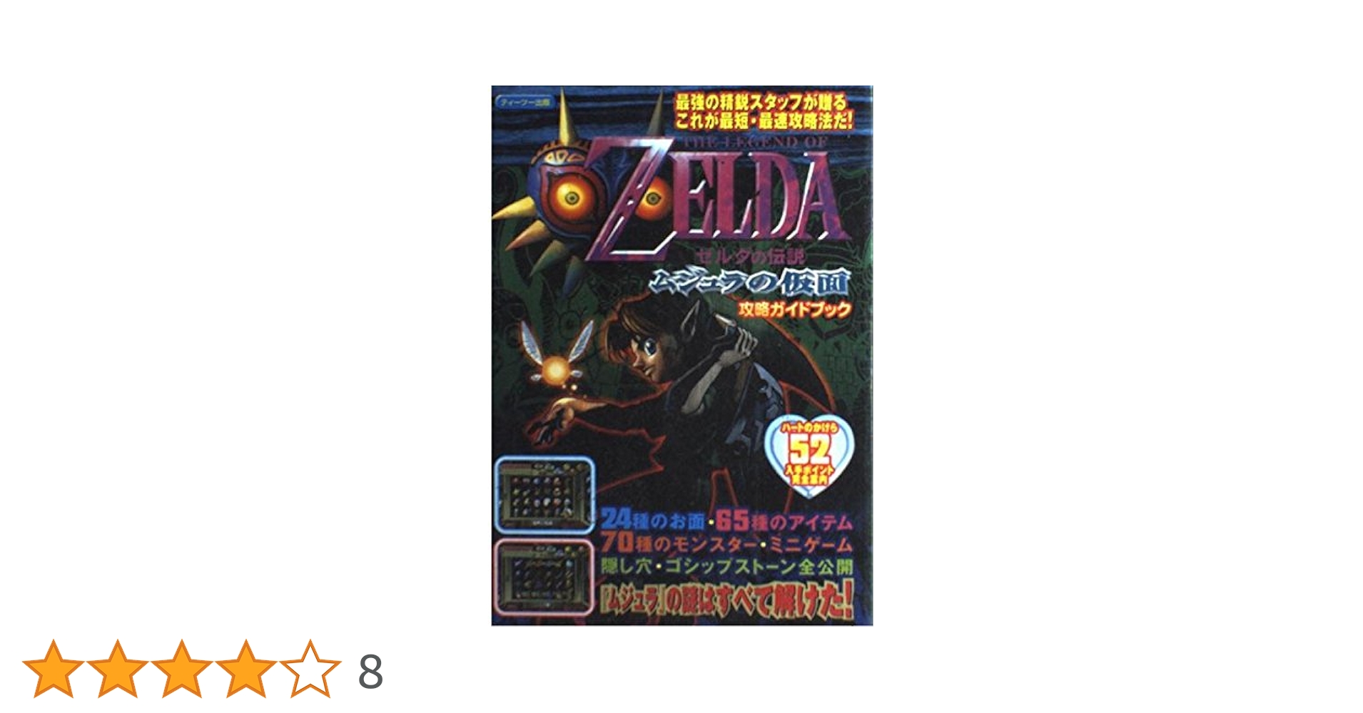 ゼルダの伝説ムジュラの仮面 : 任天堂公式ガイドブック　ゼルダの伝説　攻略本　本 ゼルダの伝説ムジュラの仮面 : 任天堂公式ガイドブック ゼルダの